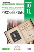 Методическое пособие к учебнику В. В. Бабайцевой «Русский язык и литература. Русский язык. Углубленный уровень. 10–11 класс»