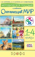 Методическое пособие к учебникам Е. В. Саплиной, А. И. Саплина, В. И. Сивоглазова «Окружающий мир». 1–4 класс