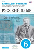 Книга для учителя. Русский язык. 6 класс. Учебно-методическое пособие к УМК «Русский язык. Теория», «Русский язык. Практика», «Русский язык. Русская речь»