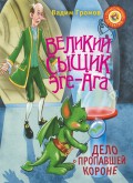 Великий сыщик Эге-Ага. Дело о пропавшей короне