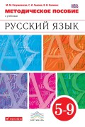 Методическое пособие к учебникам под ред. М. М. Разумовской, П. А. Леканта «Русский язык». 5–9 класс