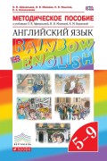 Методическое пособие к учебникам О. В. Афанасьевой, И. В. Михеевой, К. М. Барановой «Английский язык». 5–9 класс