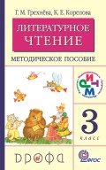 Литературное чтение. 3 класс. Методическое пособие