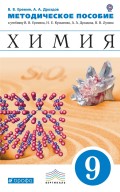 Химия. 9 класс. Методическое пособие к учебнику В. В. Еремина, Н. Е. Кузьменко, А. А. Дроздова, В. В. Лунина