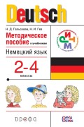 Методическое пособие к учебникам Н. Д. Гальсковой, Н. И. Гез «Немецкий язык». 2–4 класс