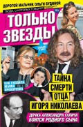 Желтая газета. Только звезды 43-11-2012