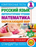 Комплексные тесты. 1 класс. Русский язык, литературное чтение, математика, окружающий мир. + Интенсив-тренажер