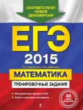 ЕГЭ 2015. Математика. Тренировочные задания