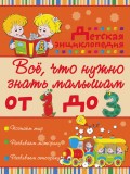 Всё, что нужно знать малышам от 1 до 3 лет. Детская энциклопедия