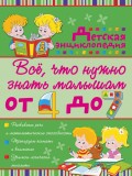 Всё, что нужно знать малышам от 4 до 7 лет. Детская энциклопедия