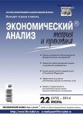 Экономический анализ: теория и практика № 22 (373) 2014