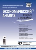 Экономический анализ: теория и практика № 47 (398) 2014