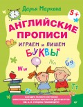 Английские прописи. Играем и пишем буквы