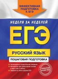 ЕГЭ. Русский язык. Пошаговая подготовка