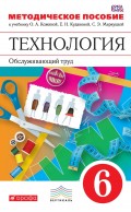 Технология. Обслуживающий труд. 6 класс. Методическое пособие к учебнику О. А. Кожиной, Е. Н. Кудаковой, С. Э. Маркуцкой «Технология. Обслуживающий труд»