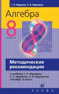 Алгебра. 8 класс. Методические рекомендации к учебнику Г. К. Муравина, К. С. Муравина, О. В. Муравиной «Алгебра. 8 класс»