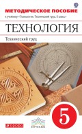 Технология. Технический труд. 5 класс. Методическое пособие к учебнику «Технология. Технический труд. 5 класс» под редакцией В. М. Казакевича, Г. А. Молевой