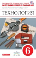 Технология. 6 класс. Методическое пособие к учебнику «Технология. Технический труд. 6 класс»