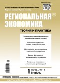 Региональная экономика: теория и практика № 1 (376) 2015