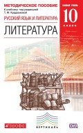 Методическое пособие к учебнику «Русский язык и литература. Литература. 10 класс. Базовый уровень» под редакцией Т. Ф. Курдюмовой