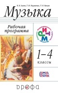 Музыка. 1—4 класс. Рабочая программа