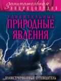 Удивительные природные явления. Иллюстрированный путеводитель