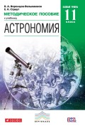 Методическое пособие к учебнику Б. А. Воронцова-Вельяминова, Е. К. Страута «Астрономия. Базовый уровень. 11 класс»