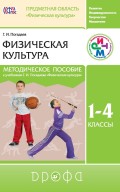 Физическая культура. 1—4 класс. Методическое пособие к учебникам Г. И. Погадаева «Физическая культура»