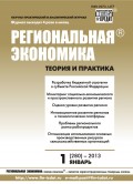 Региональная экономика: теория и практика № 1 (280) 2013