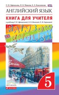 Английский язык. 5 класс. Книга для учителя к учебнику О. В. Афанасьевой, И. В. Михеевой, К. М. Барановой. Учебно-методическое пособие