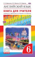 Английский язык. 6 класс. Книга для учителя к учебнику О. В. Афанасьевой, И. В. Михеевой, К. М. Барановой. Учебно-методическое пособие