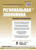 Региональная экономика: теория и практика № 5 (284) 2013