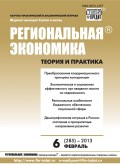 Региональная экономика: теория и практика № 6 (285) 2013