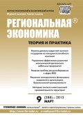 Региональная экономика: теория и практика № 9 (288) 2013