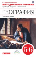 Методическое пособие к учебнику В. П. Дронова, Л. Е. Савельевой «География. Землеведение. 5–6 классы»