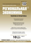 Региональная экономика: теория и практика № 10 (289) 2013