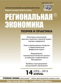 Региональная экономика: теория и практика № 14 (293) 2013