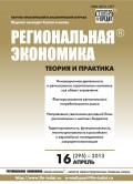 Региональная экономика: теория и практика № 16 (295) 2013