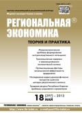 Региональная экономика: теория и практика № 18 (297) 2013