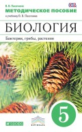 Методическое пособие к учебнику В. В. Пасечника «Биология. Бактерии, грибы, растения. 5 класс»