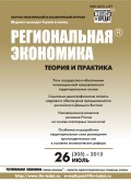 Региональная экономика: теория и практика № 26 (305) 2013