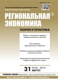 Региональная экономика: теория и практика № 31 (310) 2013