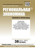 Региональная экономика: теория и практика № 38 (317) 2013