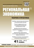 Региональная экономика: теория и практика № 41 (320) 2013