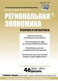 Региональная экономика: теория и практика № 46 (325) 2013