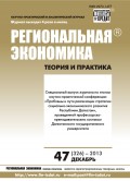 Региональная экономика: теория и практика № 47 (326) 2013