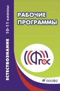 Рабочие программы. Естествознание. 10—11 классы. Учебно-методическое пособие