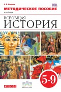 Методическое пособие к учебникам «Всеобщая история». 5–9 класс