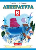 Литература. 6 класс. Часть 2