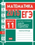 ЕГЭ 2015. Математика. Задача 11. Задачи прикладного содержания. Рабочая тетрадь